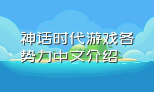 神话时代游戏各势力中文介绍