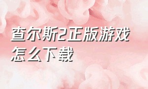 查尔斯2正版游戏怎么下载