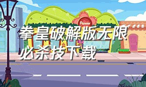 拳皇破解版无限必杀技下载