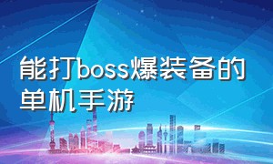 能打boss爆装备的单机手游