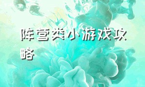 阵营类小游戏攻略（狩猎游戏小游戏攻略大全）