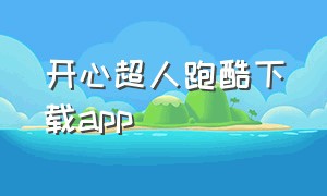 开心超人跑酷下载app（开心超人跑酷下载安装）