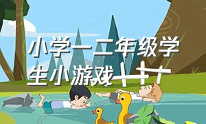 小学一二年级学生小游戏（小学一二年级的游戏）