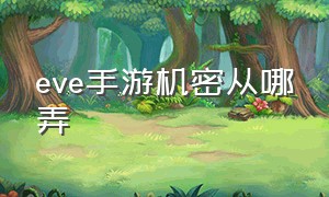 eve手游机密从哪弄（手游eve）