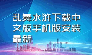 乱舞水浒下载中文版手机版安装最新