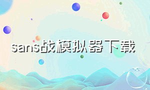 sans战模拟器下载