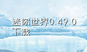 迷你世界0.49.0下载（迷你世界0.15.0版本下载）