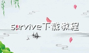 survive下载教程（survival下载）