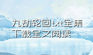 九劫轮回txt全集下载全文阅读