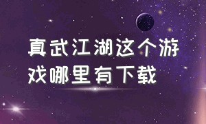 真武江湖这个游戏哪里有下载