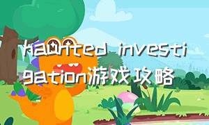 haunted investigation游戏攻略