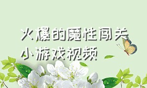 火爆的魔性闯关小游戏视频（全新魔性小游戏你敢来挑战吗）