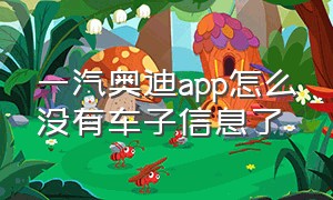 一汽奥迪app怎么没有车子信息了