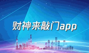 财神来敲门app（财神来敲门指标公式）