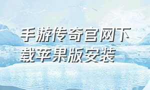 手游传奇官网下载苹果版安装