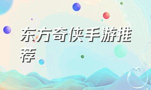 东方奇侠手游推荐（神州奇侠手游官网）