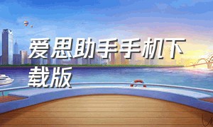 爱思助手手机下载版