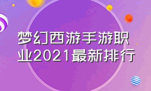梦幻西游手游职业2021最新排行