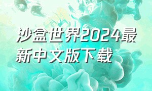 沙盒世界2024最新中文版下载