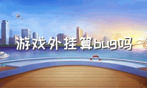 游戏外挂算bug吗（游戏外挂是怎么被检测出来的）