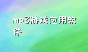 mp3游戏应用软件