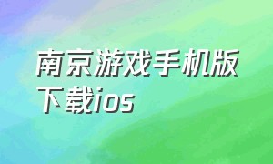 南京游戏手机版下载ios