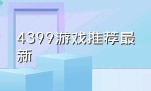 4399游戏推荐最新