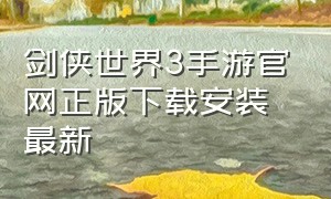 剑侠世界3手游官网正版下载安装最新（剑侠世界3手游官方网站）