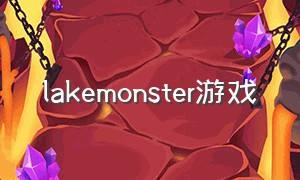 lakemonster游戏（解谜探索电脑免费游戏）