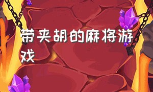 带夹胡的麻将游戏（单人免费麻将游戏大全）