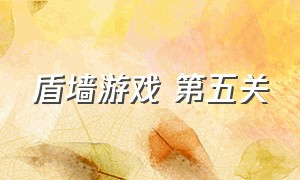 盾墙游戏 第五关（盾墙游戏解说从一关到16关）