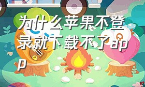 为什么苹果不登录就下载不了app