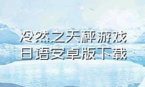 冷然之天秤游戏日语安卓版下载