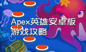 Apex英雄安卓版游戏攻略