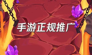 手游正规推广（手游推广个人合作平台哪个好）