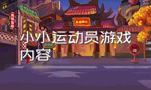 小小运动员游戏内容（小小运动员游戏规则展示牌）