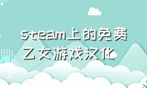 steam上的免费乙女游戏汉化（中文版steam游戏乙女免费）
