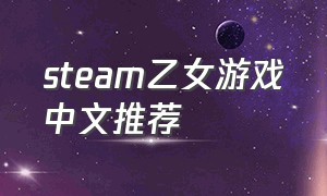 steam乙女游戏中文推荐