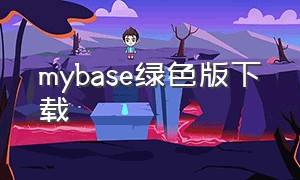 mybase绿色版下载（mybase绿色版怎么下载）