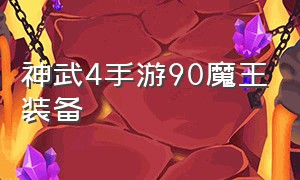 神武4手游90魔王装备（神武4手游90装备属性列表）