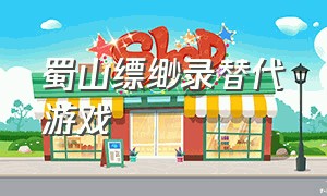 蜀山缥缈录替代游戏