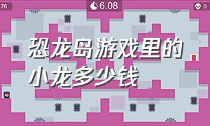 恐龙岛游戏里的小龙多少钱（恐龙岛游戏购买100亿积分多少钱）