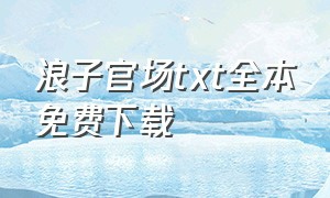 浪子官场txt全本免费下载