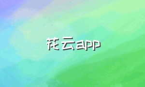 花云app
