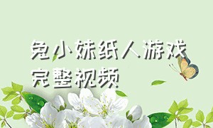 兔小妹纸人游戏完整视频