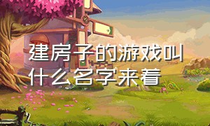 建房子的游戏叫什么名字来着（有一款在海上建房子的游戏叫什么）