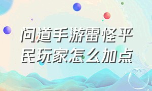 问道手游雷怪平民玩家怎么加点