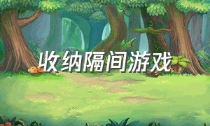 收纳隔间游戏（收纳屋子的免费游戏）