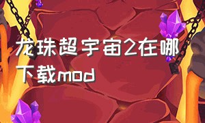 龙珠超宇宙2在哪下载mod