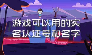 游戏可以用的实名认证号和名字